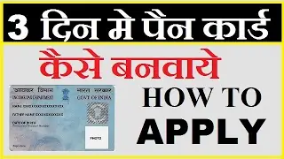 How to Apply for PAN in 3 Days | only three days you will get PAN card