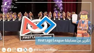تقرير عن مسابقة فيرست ليجو ليج