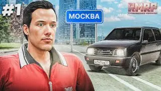 Жизнь с НУЛЯ ⚠️ Лучший СТАРТ на РМРП в ГТА 5 РП ✅ - Путь БОМЖА в МОСКВЕ #1 (RMRP арбат)