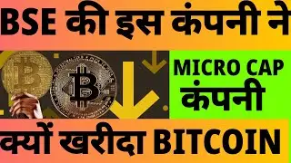😱BSE लिस्टेड कंपनी ने क्यों खरीदा BITCOIN 😱#bitcoinnews #jetking #stockmarket