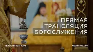 Божественная лиутурия в Обре́зания Господне. Свт. Василия Великого, архиеп. Кесарии Каппадокийской