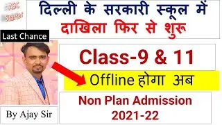 offline admission 2021-22 class 9 & 11 ll non plan admission 2021-22 ll latest update doe #class11