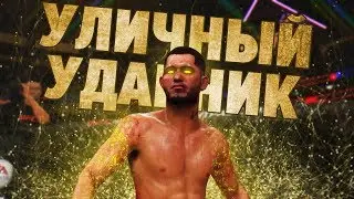 УЛИЧНЫЙ БОЕЦ-УДАРНИК РУБИТСЯ ПРОТИВ БОЙЦОВ в UFC 3 / ТОП НОКАУТЫ