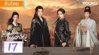 ซับไทย | ใบไม้ผลิบานที่มอดไหม้ Kill Me Love Me | EP17 | หลิวเสวียอี้ / อู๋จิ่นเหยียน | YOUKU