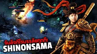 HoN Monkey King - SHINONSAMA 2100+ MMR จับลิงทีไรบรรลัยทุกที