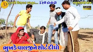 ભુખડે વાલજીને શોટ દીધો || Bhukhde valji ne shot didho || Gajubhai ni Moj || Deshi Comedy  ||