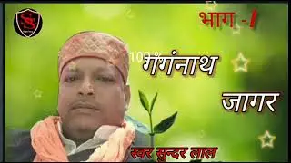 LATEST NEW KUMAONI JAGAR 2022|| GANNATH JAGAR BHAG-1||गगंनाथ जागर भाग-1||#SWAR_SUNDARLAL#