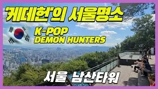 전 세계인이 사랑하는 '케이팝데몬헌터스'의 서울명소, 서울 남산타워 아침풍경 | Morning view of Seoul Namsan Tower |