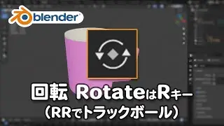 回転 RotateはRキー（RRでトラックボール）