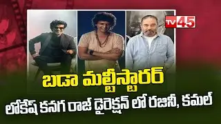 Rajinikanth And Kamal Haasan Multistarrer on Cards || Lokesh Kanagaraj || TV45 Entertainment