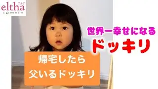 【かわいい子ども】“帰宅したら父いるドッキリ”に飛び跳ねて喜ぶ娘に1100万再生「世界一幸せになるドッキリ」