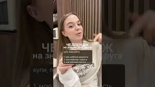 челлендж с парнем