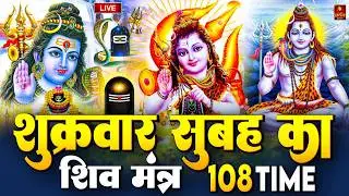 LIVE: ॐ नमः शिवाय धुन | Om Namah Shivaya ShivDhun | NonStop ShivDhun | Daily Mantra