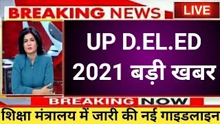 डीएलएड ब्रेकिंग न्यूज़  | up deled news today | 3rd Sem exam date 2021|up deled latest news today