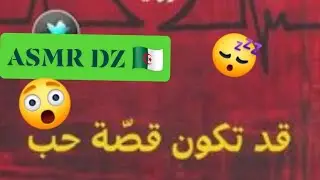 ASMR DZ 🇩🇿 - قصة كوثر 😴😤