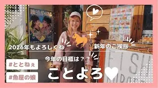 【新年のご挨拶】2026年もよろしくねーん💗