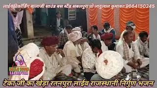 रतनपुरा टेकाजी जी का खेड़ा लाईव, निर्गुण भजन, श्रवण जी गुर्जर, बालाजी साउंड बस स्टैंड सबलपुरा 