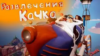 (VR) Развлечения качка [Summer Funland, BONEWORKS]