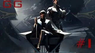 Dishonored 2 Прохождение GG #1 - Падший трон