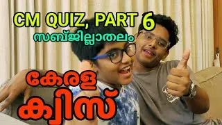ചീഫ് മിനിസ്റ്റേഴ്സ് മെഗാ ക്വിസ്, ജില്ലാതലം. CM MEGA QUIZ SUBDISTRICT LEVEL.