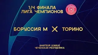Боруссия Мёнхенгладбах 2:2 Торино / Матч 1/4 финала Лиги Чемпионов