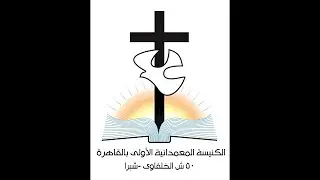 الكنيسة المعمدانية الاولى بالقاهرة | ملح ونور من قلب الكورونا! | الأحد 29 مارس 2020