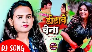 Garmi Ke Din Me Dolawe Bena  shilpi raj _bhojpuri hit_song 2021