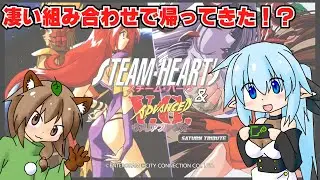 【ゲーム紹介】スチーム・ハーツ＆アドヴァンスト ヴァリアブル・ジオ サターントリビュート（Switch）