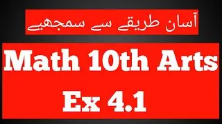 Ex 4.1 class 10th general math arts||10th Arts||Chapter 4||Complete|| Sir Hafiz Nawaz