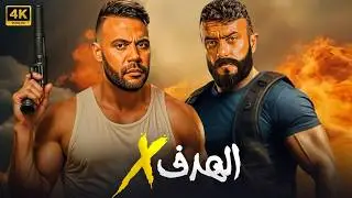فيلم الأكشن و الإثاره | الـــدولـــي | بطولة - أحمد العوضى  - 2026 HD .