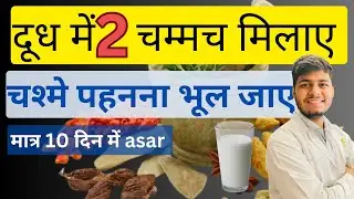 क्या कोई पॉउडर खाने से चश्मा हट सकता है ?? । How to get rid of glasses naturally
