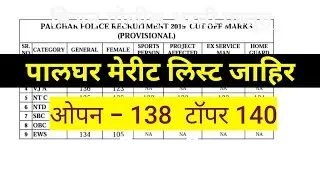 पालघर पोलीस भरती अंतिम निवड यादी जाहिर| ओपन-138 sc- 130, टॉपर - 141 suraj janghale female टॉपर 140