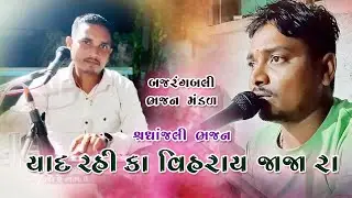 યાદ રહી કા વિહરાય જાજા રા - ઢોડિયા ભજન / Yaad Rahi ka Vihray jaja ra - Dhodia Bhajan