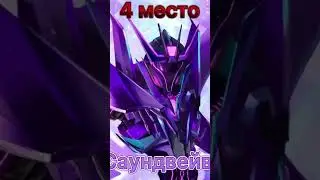 ставь лайк за мульт #megatron #transformers #transformersprime #трансформеры #prime #news #мульт