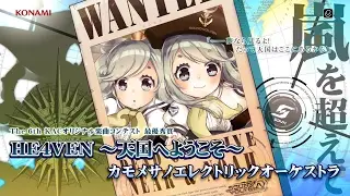 SOUND VOLTEX IV HEAVENLY HAVEN　The 6th KACオリジナル楽曲コンテスト採用作品、配信！