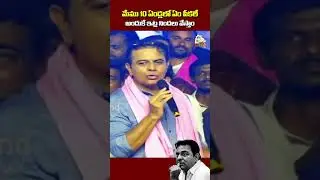 10 ఏండ్లలో ఏం పీకలే అందుకే నిందలు వేస్తున్నాం || #ktr #telanganapolitics #kcr #telanganaupdates #brs