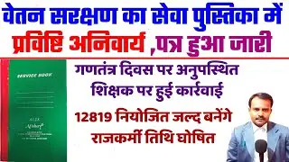 सेवा पुस्तिका में वेतन संरक्षण की प्रविष्टि अनिवार्य | Pay Protection Entry in Service Book