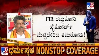 Mahesh Shetty Thimarodi Moves To High Court Over Cancellation Of FIR | FIR Filed Against Girish
