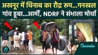 Jammu Kashmir Flood : अखनूर में Chenab उफान पर, Gankhal village जलमग्न, ग्रामीणों का Rescue शुरू