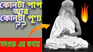 পাপ পূণ্য আসলে কি করে হয়?//সদগুরু এর কথায়//Sadhguru Bengali//GyaanMarrg