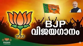 🔥 Unarunnu Nadu | Powerful BJP Victory Song 2026 