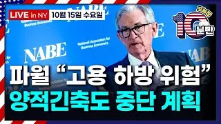 [오늘장 10분만-10월15일] 항만 수수료 보복전..새우등 신세된 한국 | 실적(JP모건, 골드만삭스, 씨티그룹, 블랙록, 웰스파고)