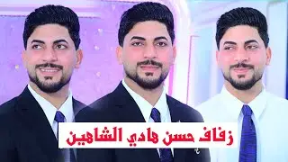 مراسيم حفل زفاف # حسن هادي احمد الشاهين # زواج مبارك (07716409005)