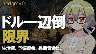 【真相】ドルは崩壊しない、だが劣化する。pd#01