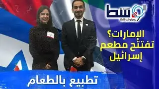 #جريدة_الوسط  افتتاح أول مطعم إسرائيلي في #الإمارات 🇦🇪 يثير الجدل.. ما الحكاية؟👇