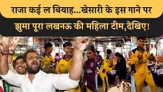 Khesari के राजा कई ल बियाह..गाने पर झुमा पूरा WPL की UP Team, विदेशी Cricketer भी थिरकी,खेसारी पावर!
