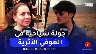 جولة سياحية لمنطقة الغوفي الأثرية على هامش مهرجان إيمدغاسن
