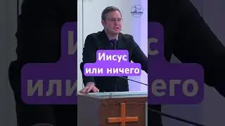 Иисус или ничего