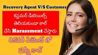 Harassment || ఏజెంట్ కస్టమర్ details తెలియకుండా call చేసి Harassment చేస్తారు ||👍🙏🙏🙏👍