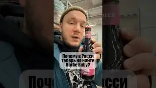 Причина, почему вашего любимого &laquo;Барбика&raquo;, он же Barbe Ruby, больше нет в России